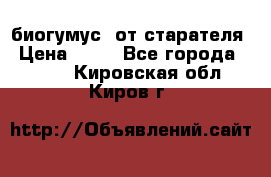 биогумус  от старателя › Цена ­ 10 - Все города  »    . Кировская обл.,Киров г.